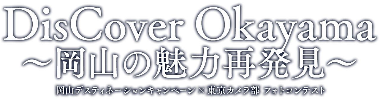 「DisCover Okayama 」～岡山の魅力再発見～ 岡山デスティネーションキャンペーン×東京カメラ部 フォトコンテスト